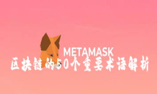 区块链的50个重要术语解析