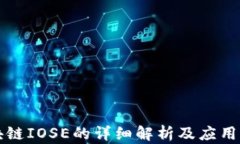 区块链IOSE的详细解析及应用前景