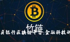 西班牙银行区块链平台：金融科技的未来