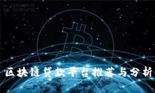 区块链贷款平台推荐与分析
