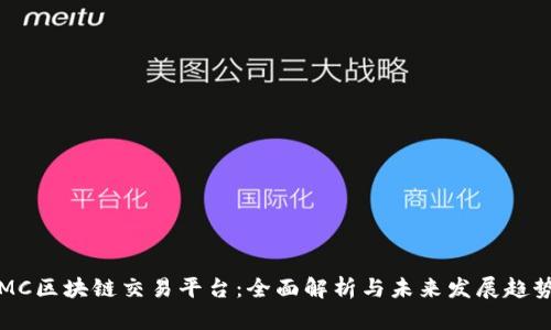 MC区块链交易平台：全面解析与未来发展趋势