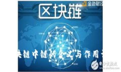 区块链中链的含义与作用详解