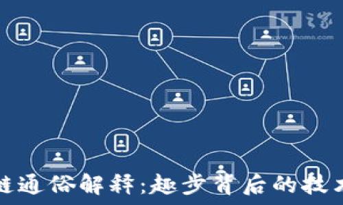  
区块链通俗解释：趣步背后的技术之美