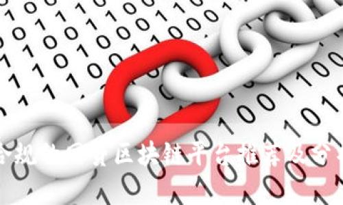 合规的网贷区块链平台推荐及分析