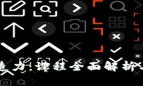 区块链创造力：课程全面解析与应用前景