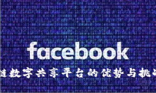 区块链数字共享平台的优势与挑战分析