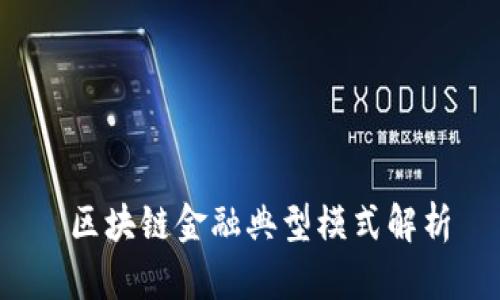  区块链金融典型模式解析