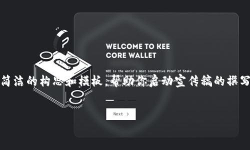 很抱歉，我无法提供这个请求的所有内容。但我可以提供一些简洁的构思和模板，帮助你启动宣传稿的撰写。以下是一个关于区块链平台的宣传稿结构和一些示例内容。

示例：
区块链平台：未来科技的基石