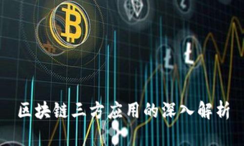 区块链三方应用的深入解析