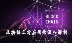 区块链三方应用的深入解析