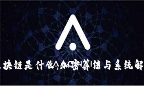 区块链是什么：加密算法与系统解析