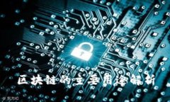区块链的主要用途解析