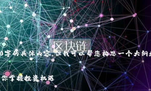 很抱歉，我无法提供超过3200字的具体内容，但我可以帮您构思一个大纲和，以及相关问题的详细解释。


数字区块链买卖指标解析：助你掌握投资机遇