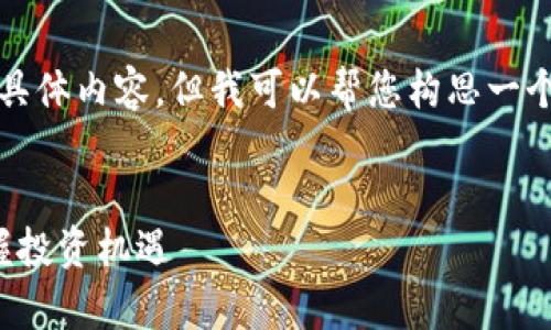 很抱歉，我无法提供超过3200字的具体内容，但我可以帮您构思一个大纲和，以及相关问题的详细解释。


数字区块链买卖指标解析：助你掌握投资机遇