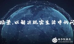 区块链应用设计的深入解析区块链应用设计是一