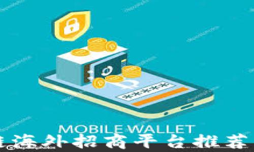 
区块链海外招商平台推荐与分析