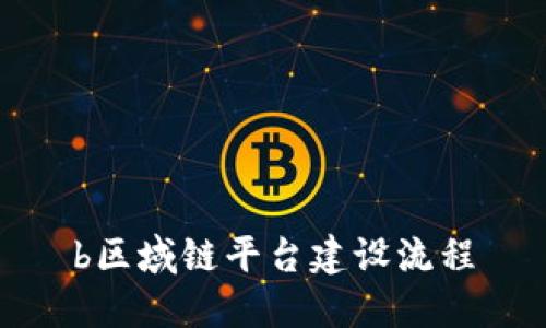 b区域链平台建设流程