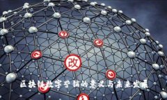 区块链数字营销的意义与未来发展