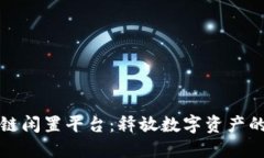 区块链闲置平台：释放数字资产的价值