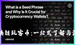 迅雷区块链玩客币：一站式了解与深度解析