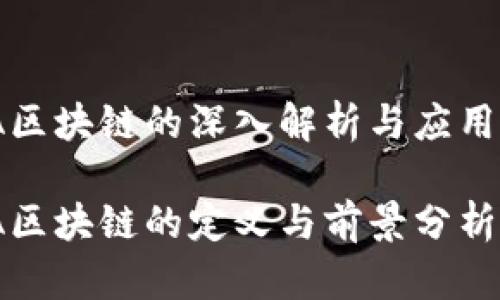 WKA区块链的深入解析与应用前景

WKA区块链的定义与前景分析