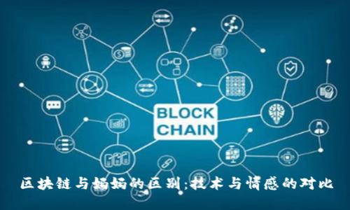 区块链与妈妈的区别：技术与情感的对比