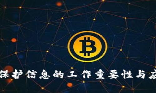 区块链保护信息的工作重要性与应用探讨