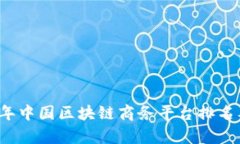 2023年中国区块链商务平台排名及分析