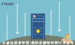 区块链技术秘籍：揭秘区块链的核心与应用