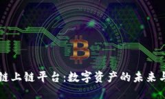 区块链上链平台：数字资产的未来与挑战