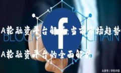 区块链A轮融资平台解析：当前市场趋势与机会区