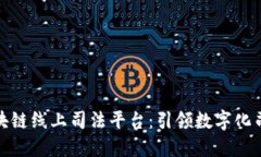 速保全区块链线上司法平台：引领数字化司法新