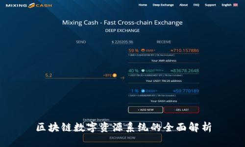 区块链数字资源系统的全面解析