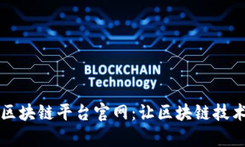 蚂蚁集团区块链平台官网：让区块链技术触手可及