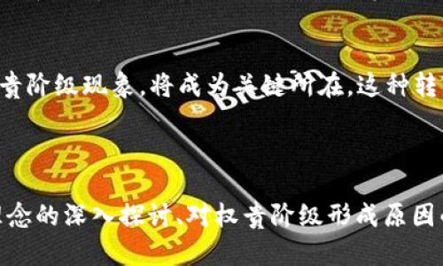   区块链中的权贵阶级：探索新兴技术背后的权力结构 / 
 guanjianci 区块链, 权贵阶级, 去中心化 /guanjianci 

区块链技术的兴起为各行各业带来了革命性变化，其去中心化的特性使得许多人可以在没有中介的情况下进行价值交换。然而，随着技术的普及，一个不容忽视的问题逐渐浮出水面，那就是“权贵阶级”的出现。在这篇文章中，我们将深入探讨区块链中的权贵阶级的含义、形成原因以及对整个生态系统的影响。

### 什么是区块链权贵阶级？

区块链权贵阶级一词指的是在区块链生态系统中，掌握大量资源、影响力和决策权的个体或团体。尽管区块链以去中心化为核心理念，但现实中的权力结构往往依然显著，形成了一种新的权贵阶级。

#### 权贵阶级的特征

* **资源集中**：区块链资产与资源通常集中在少数几个持有者手中，比如早期投资者、矿工和特定项目的创始团队。
* **决策权**：在许多去中心化组织中，尽管表面上声称所有参与者都有发言权，但实际上，掌握大量代币或投票权的个体往往能左右项目的发展方向。
* **信息不对称**：区块链项目的技术复杂性使得普通用户在信息获取上处于劣势，从而导致了一部分人能够利用信息进行优势操作。

### 区块链权贵阶级的形成原因

在理解区块链权贵阶级之前，我们需要认识到区块链是如何运作的，权利和资源是如何分配的。

#### 1. 初始代币分配

许多区块链项目通过ICO（首次代币发行）进行融资。在这个过程中，项目团队往往会保留大部分代币，而早期投资者因其资金的投入拥有更多的代币。这种初始代币分配的不均匀性直接导致了资源和权力的集中。

#### 2. 矿工的主导地位

在公有链上的区块链网络中，矿工负责验证交易和维护网络安全。由于挖矿技术和资源要求高，通常只有少数具备强大算力的矿工能够占据主导地位。这使得他们在网络治理中拥有了巨大的权力。

#### 3. 项目开发者的优势

许多区块链项目由技术团队推动，他们对项目的方向有着强烈的影响力。与此同时，这些开发者对技术的操控使得他们能够选用特定的协议或设计，从而影响区块链的长期发展。

### 区块链权贵阶级的影响

这股权贵阶级的形成对区块链生态系统内外都产生了深远的影响。

#### 1. 去中心化的理论与现实的矛盾

区块链的一个核心理念是去中心化，然而权贵阶级的出现使这一理念在实际应用中受到质疑。当较少的个体或团体能够主导项目的决策时，去中心化的价值是否真正落地成为一个重要问题。

#### 2. 对普通用户的影响

普通用户在区块链生态中的权力相对较小。如果他们无法参与重要决策或获取收益，他们的参与积极性便可能下降，从而产生了“用户疲劳”现象。

#### 3. 投资风险加大

由于权贵阶级的主导地位，信息的不对称使得普通投资者在投资时面临更高的风险。当少数个体可以通过技术手段影响市场价格时，普通投资者的利益很容易受到损害。

### 问题探讨

我们接下来将探讨四个与“区块链权贵阶级”相关的问题，帮助读者更加深入理解这一现象。

#### 问题一：去中心化在区块链中的意义何在？

去中心化的理论基础
去中心化是区块链的一个核心思想，其旨在打破传统金字塔式的权力结构，在网络中实现平等的价值交换。去中心化能够使得每个节点都有机会参与到决策中，从而降低单一节点的风险。

去中心化的挑战
尽管去中心化的理念积极，但其在实施过程中遭遇诸多挑战。比如，技术复杂性使得普通用户难以完全理解网络运行，导致决策权往往集中在少数精英手中。此外，区块链网络的治理结构往往不够透明，进一步加剧了不平等现象。

未来发展方向
为了实现真正的去中心化，区块链技术需要不断治理机制，确保所有节点均有机会参与到网络的改进与决策中。同时，教育普通用户，增强他们在区块链生态中的话语权也显得至关重要。

#### 问题二：如何减少区块链中的权贵阶级效应？

提高透明度
项目的透明度是降低权贵阶级效应的一个重要方面。通过在区块链上发布治理规则和决策过程，参与者可以更好地监督项目的进展与管理。

加强社区参与
项目团队应该重视社区的反馈， 设立合理的参与机制，鼓励普通用户参与投票和决策。通过引入更多人群的声音，可以帮助平衡权力的集中现象。

技术创新与改进
技术是推动区块链发展的重要力量，所以开发者应当关注如何利用技术手段设计更为公正的治理机制作，以确保各种利益相关者的平衡。

#### 问题三：区块链权贵阶级对投资者意味着什么？

投资风险的加大
对于普通投资者而言，权贵阶级的存在可能导致信息不对称带来的高投资风险。由于少数个体掌握了大部分的决策权，他们可以随意操控市场，给普通投资者带来损失。

如何保护自己的投资利益
面对这种风险，投资者应该学会独立判断，尽量多了解项目的基本面、团队背景及其公开的决策过程。此外，分散投资风险也是一个有效的策略，避免将所有资产集中在少数项目上。

长远投资的思维
投资者需具备长远的眼光，关注那些具有良好社区治理结构和透明决策过程的项目，从而在风险中寻找到潜在的机会。

#### 问题四：未来的区块链将朝哪个方向发展？

更加去中心化的治理结构
未来的区块链可能会朝着更加去中心化的治理方向发展，特别是通过智能合约等技术，提升社区的参与度和决策权。这意味着每个参与者都可以在一定程度上影响项目的方向。

技术的持续创新
另一个趋势是技术的持续创新，这不仅仅局限于区块链底层协议，还包括与区块链相关的生态系统的各个方面，比如去中心化金融（DeFi）和去中心化自治组织（DAO）等新兴形态。

对社会的意义
区块链技术的核心在于为社会带来更多公平与公正的价值交换，而随着技术的不断发展，如何最大限度地发挥去中心化的优势、消除权贵阶级现象，将成为关键所在。这种转变可能会改变更多行业的运作方式，最终有助于实现一个更加公正的经济体系。

### 结论

区块链技术的出现带来了很多机会，但同时也带来了一些挑战。其中，权贵阶级的形成是一个值得关注的重要现象。通过对“去中心化”理念的深入探讨、对权贵阶级形成原因的分析，以及对未来发展的展望，我们希望能够为读者提供更全面的认识，以便更好地参与到这个充满活力的生态中。