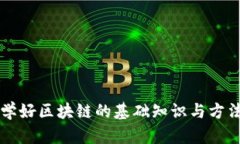 学好区块链的基础知识与方法