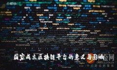 国家成立区块链平台的意义与影响