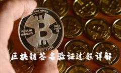 区块链签名验证过程详解