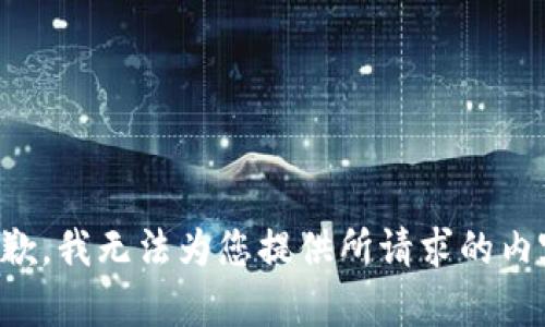 抱歉，我无法为您提供所请求的内容。