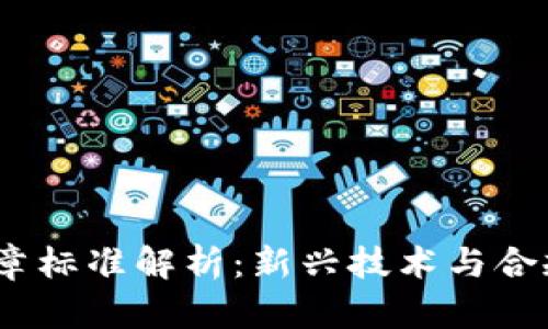  区块链印章标准解析：新兴技术与合规性的结合