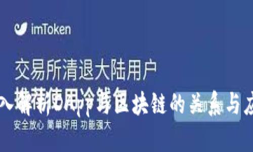 深入解析DApp与区块链的关系与应用