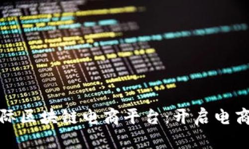 WBT国际区块链电商平台：开启电商新纪元