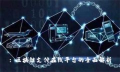 : 区块链支付在线平台的全面解析