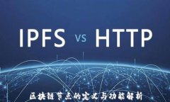 区块链节点的定义与功能解析