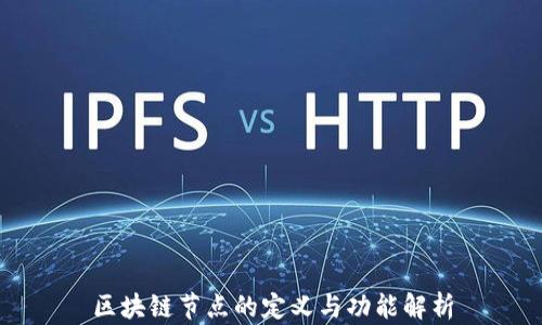 区块链节点的定义与功能解析