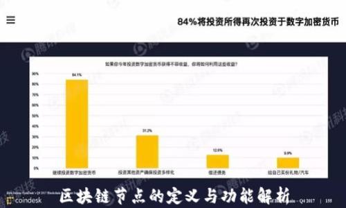 
区块链节点的定义与功能解析
