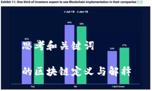 思考和关键词

的区块链定义与解释