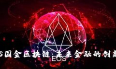 : D0S国金区块链：未来金融的创新力量