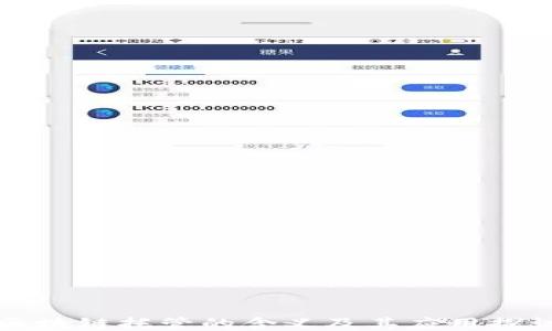 
区块链托管的含义及其应用探讨