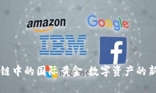 区块链中的国际黄金：数字资产的新篇章